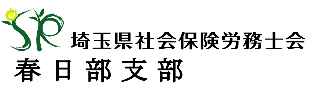 埼玉県社会保険労務士会　春日部支部